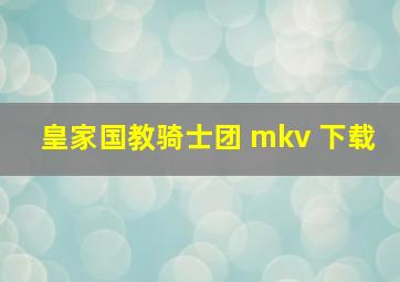 皇家国教骑士团 mkv 下载